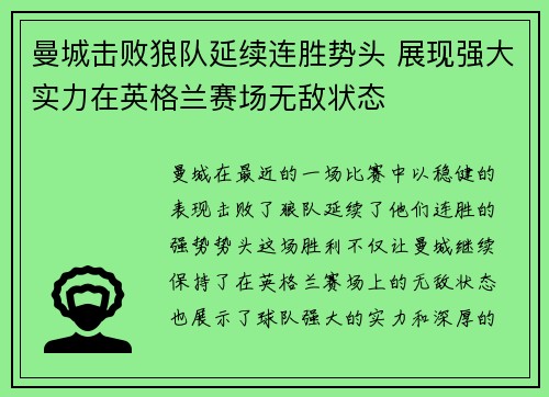 曼城击败狼队延续连胜势头 展现强大实力在英格兰赛场无敌状态