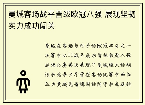 曼城客场战平晋级欧冠八强 展现坚韧实力成功闯关
