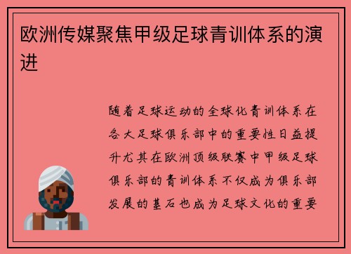 欧洲传媒聚焦甲级足球青训体系的演进