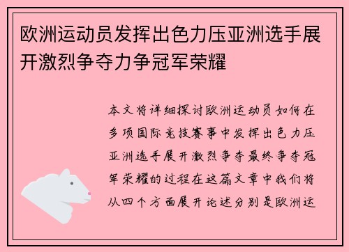 欧洲运动员发挥出色力压亚洲选手展开激烈争夺力争冠军荣耀
