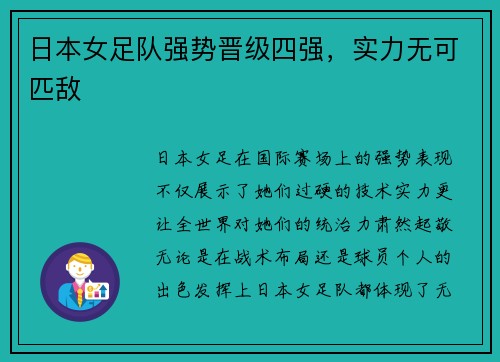 日本女足队强势晋级四强，实力无可匹敌