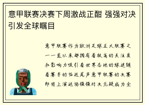 意甲联赛决赛下周激战正酣 强强对决引发全球瞩目