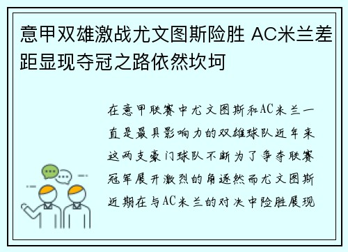 意甲双雄激战尤文图斯险胜 AC米兰差距显现夺冠之路依然坎坷