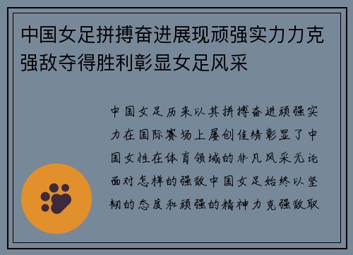 中国女足拼搏奋进展现顽强实力力克强敌夺得胜利彰显女足风采