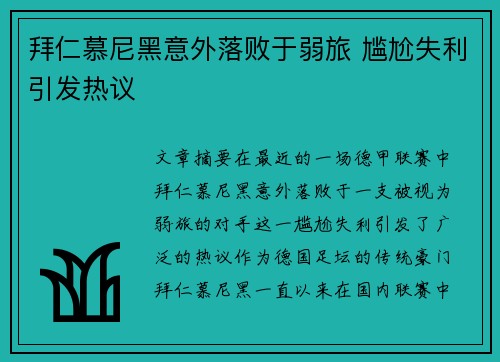 拜仁慕尼黑意外落败于弱旅 尴尬失利引发热议