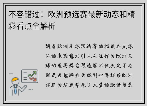 不容错过！欧洲预选赛最新动态和精彩看点全解析