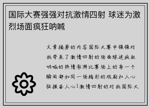 国际大赛强强对抗激情四射 球迷为激烈场面疯狂呐喊