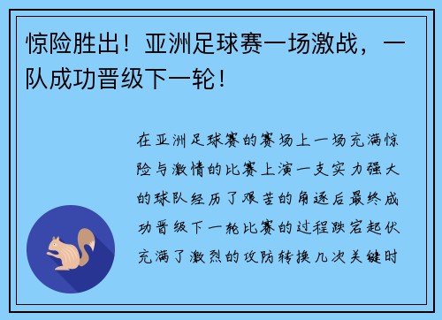 惊险胜出！亚洲足球赛一场激战，一队成功晋级下一轮！