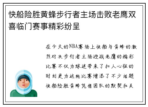 快船险胜黄蜂步行者主场击败老鹰双喜临门赛事精彩纷呈