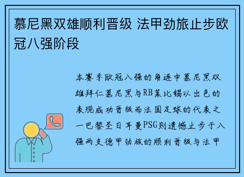 慕尼黑双雄顺利晋级 法甲劲旅止步欧冠八强阶段