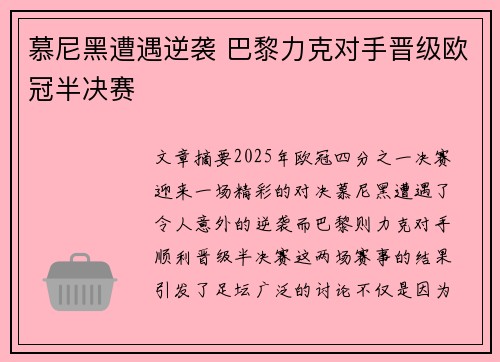 慕尼黑遭遇逆袭 巴黎力克对手晋级欧冠半决赛