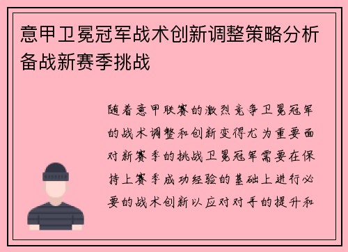 意甲卫冕冠军战术创新调整策略分析备战新赛季挑战