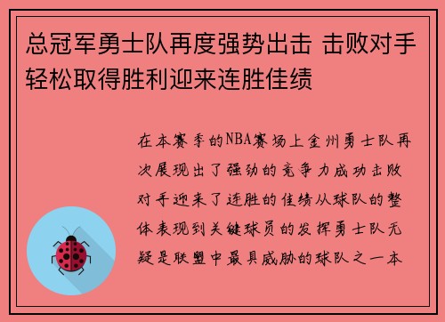 总冠军勇士队再度强势出击 击败对手轻松取得胜利迎来连胜佳绩