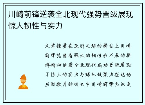 川崎前锋逆袭全北现代强势晋级展现惊人韧性与实力