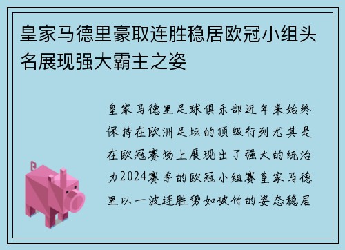 皇家马德里豪取连胜稳居欧冠小组头名展现强大霸主之姿