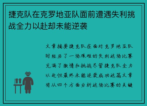 捷克队在克罗地亚队面前遭遇失利挑战全力以赴却未能逆袭