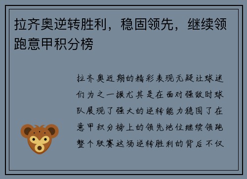 拉齐奥逆转胜利，稳固领先，继续领跑意甲积分榜