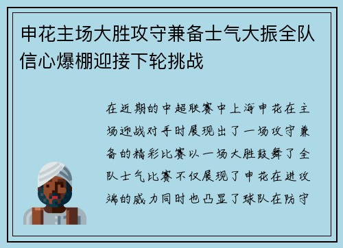 申花主场大胜攻守兼备士气大振全队信心爆棚迎接下轮挑战