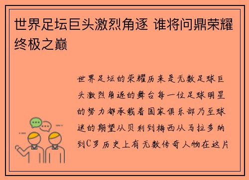 世界足坛巨头激烈角逐 谁将问鼎荣耀终极之巅