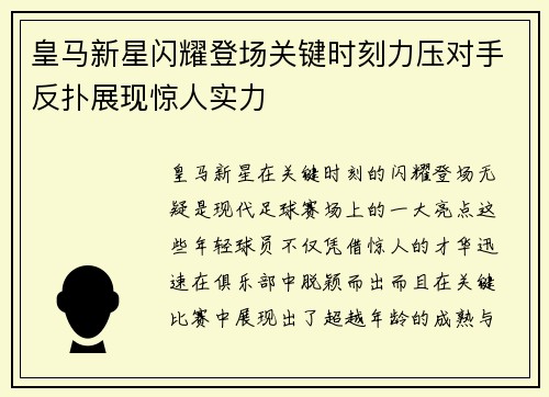 皇马新星闪耀登场关键时刻力压对手反扑展现惊人实力