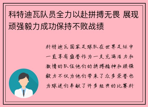 科特迪瓦队员全力以赴拼搏无畏 展现顽强毅力成功保持不败战绩