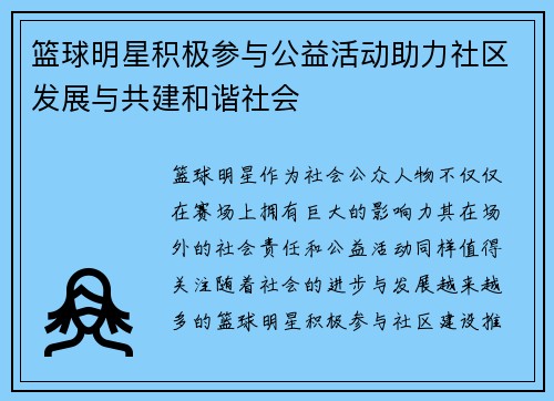 篮球明星积极参与公益活动助力社区发展与共建和谐社会