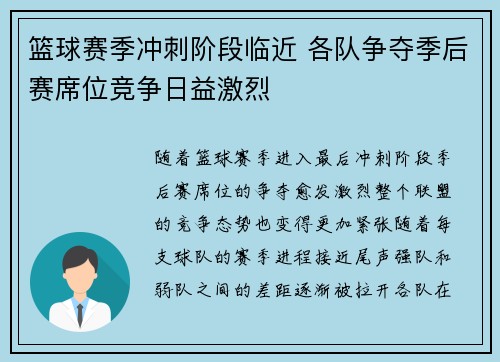 篮球赛季冲刺阶段临近 各队争夺季后赛席位竞争日益激烈