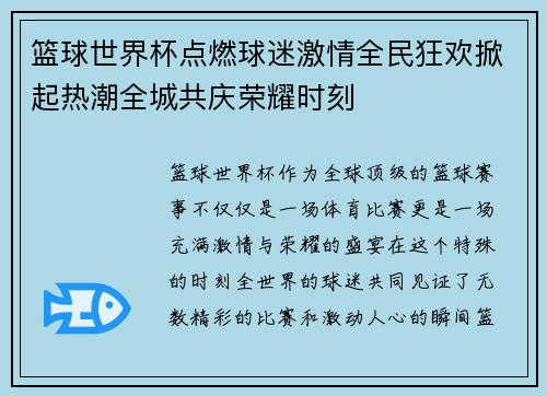 篮球世界杯点燃球迷激情全民狂欢掀起热潮全城共庆荣耀时刻