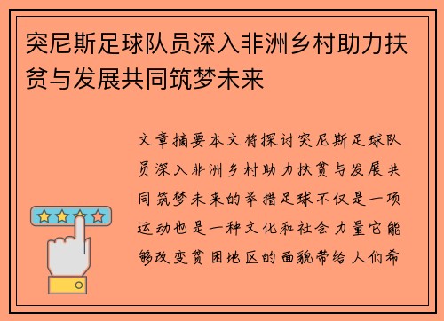突尼斯足球队员深入非洲乡村助力扶贫与发展共同筑梦未来