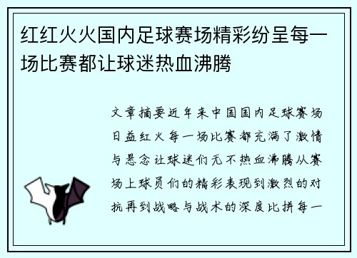 红红火火国内足球赛场精彩纷呈每一场比赛都让球迷热血沸腾