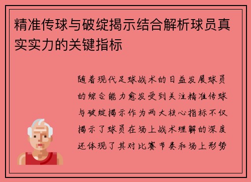 精准传球与破绽揭示结合解析球员真实实力的关键指标