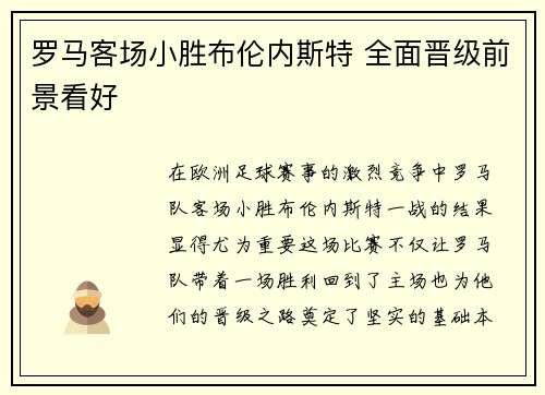 罗马客场小胜布伦内斯特 全面晋级前景看好