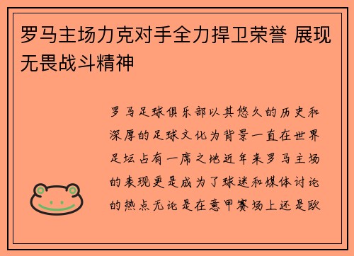 罗马主场力克对手全力捍卫荣誉 展现无畏战斗精神