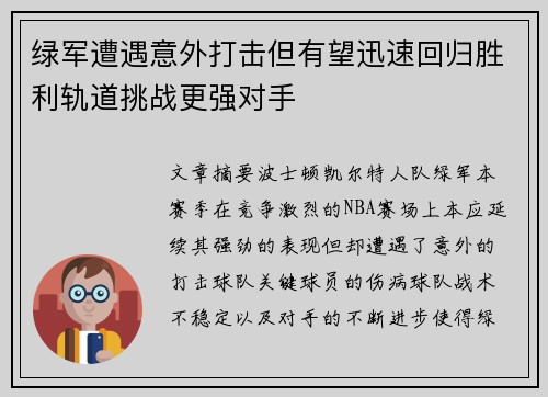 绿军遭遇意外打击但有望迅速回归胜利轨道挑战更强对手