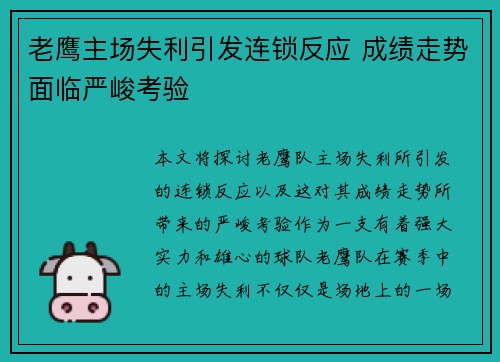 老鹰主场失利引发连锁反应 成绩走势面临严峻考验