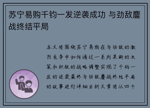 苏宁易购千钧一发逆袭成功 与劲敌鏖战终结平局