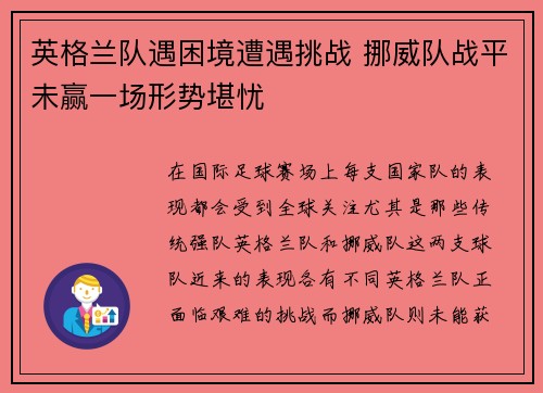 英格兰队遇困境遭遇挑战 挪威队战平未赢一场形势堪忧