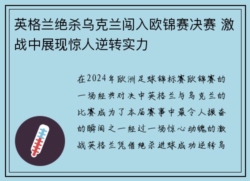 英格兰绝杀乌克兰闯入欧锦赛决赛 激战中展现惊人逆转实力