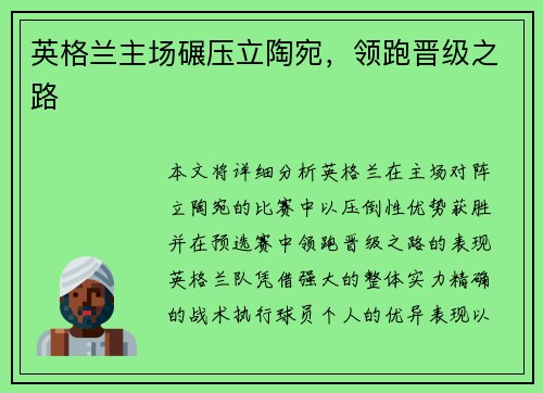 英格兰主场碾压立陶宛，领跑晋级之路