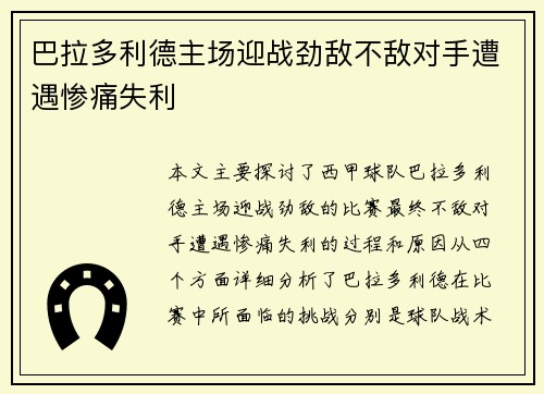 巴拉多利德主场迎战劲敌不敌对手遭遇惨痛失利