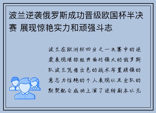 波兰逆袭俄罗斯成功晋级欧国杯半决赛 展现惊艳实力和顽强斗志