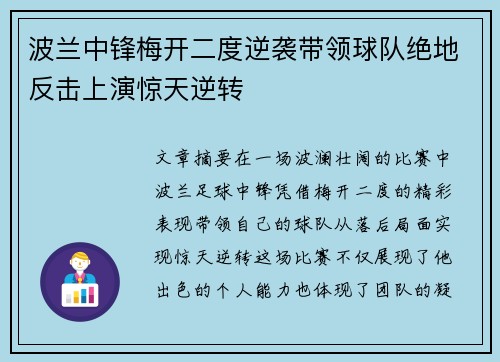波兰中锋梅开二度逆袭带领球队绝地反击上演惊天逆转