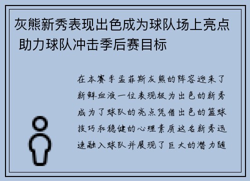 灰熊新秀表现出色成为球队场上亮点 助力球队冲击季后赛目标