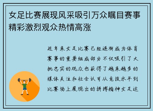 女足比赛展现风采吸引万众瞩目赛事精彩激烈观众热情高涨