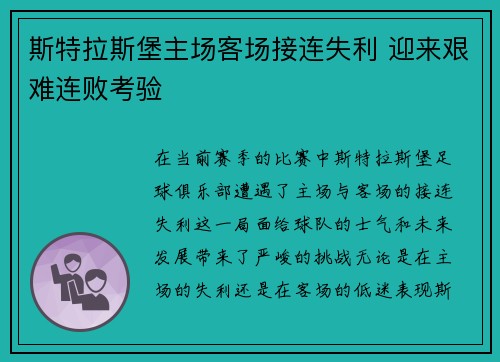 斯特拉斯堡主场客场接连失利 迎来艰难连败考验