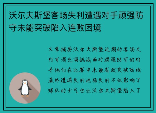 沃尔夫斯堡客场失利遭遇对手顽强防守未能突破陷入连败困境