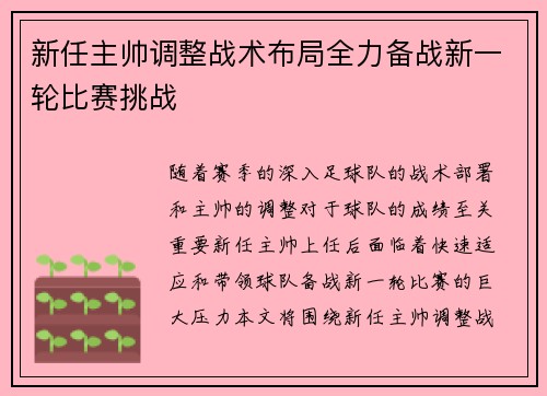 新任主帅调整战术布局全力备战新一轮比赛挑战