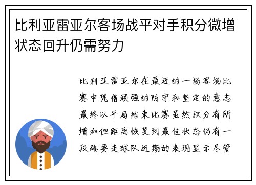 比利亚雷亚尔客场战平对手积分微增状态回升仍需努力