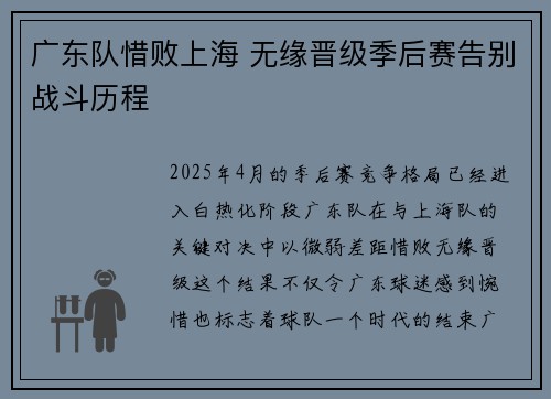 广东队惜败上海 无缘晋级季后赛告别战斗历程