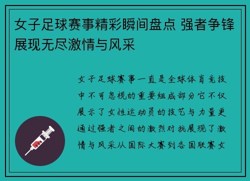 女子足球赛事精彩瞬间盘点 强者争锋展现无尽激情与风采